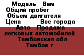  › Модель ­ Вам 2111 › Общий пробег ­ 120 000 › Объем двигателя ­ 2 › Цена ­ 120 - Все города Авто » Продажа легковых автомобилей   . Тамбовская обл.,Тамбов г.